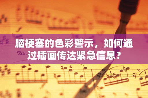 脑梗塞的色彩警示，如何通过插画传达紧急信息？