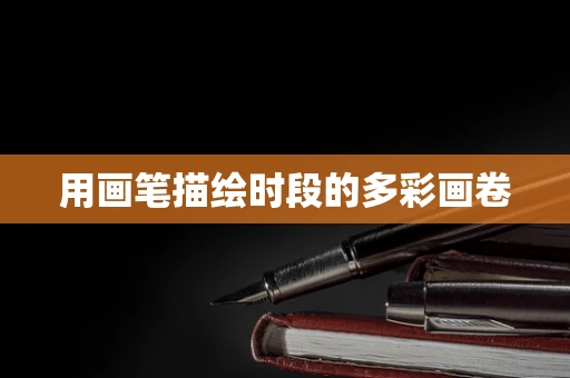 用画笔描绘时段的多彩画卷