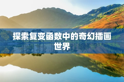 探索复变函数中的奇幻插画世界