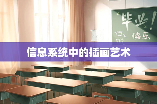 信息系统中的插画艺术