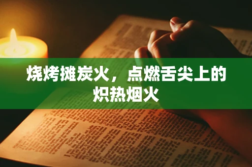 烧烤摊炭火，点燃舌尖上的炽热烟火