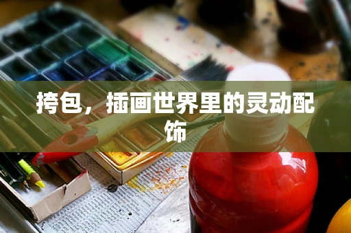 挎包，插画世界里的灵动配饰