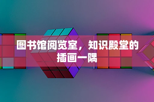 图书馆阅览室，知识殿堂的插画一隅