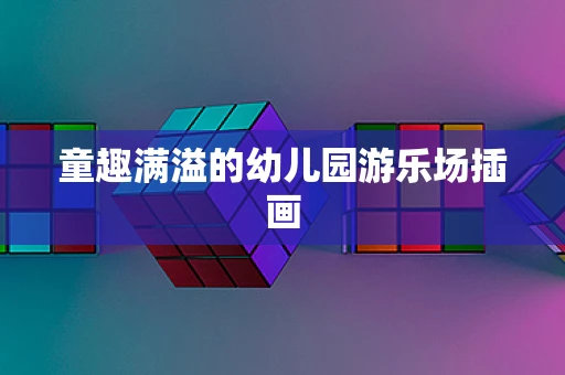 童趣满溢的幼儿园游乐场插画
