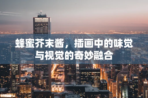 蜂蜜芥末酱，插画中的味觉与视觉的奇妙融合