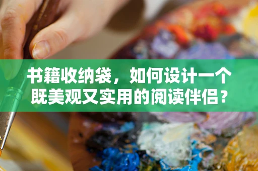 书籍收纳袋，如何设计一个既美观又实用的阅读伴侣？