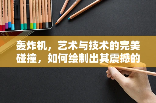 轰炸机，艺术与技术的完美碰撞，如何绘制出其震撼的飞行姿态？