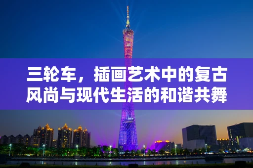 三轮车，插画艺术中的复古风尚与现代生活的和谐共舞