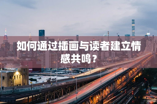 如何通过插画与读者建立情感共鸣？