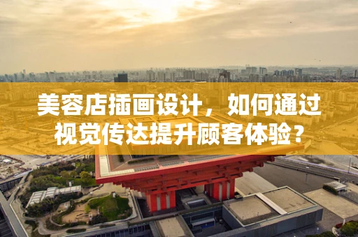 美容店插画设计，如何通过视觉传达提升顾客体验？