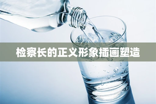 检察长的正义形象插画塑造